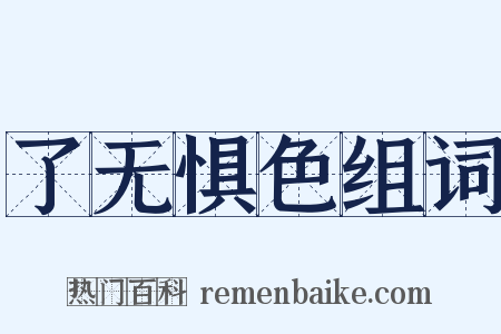 了无惧色组词是什么意思的图片